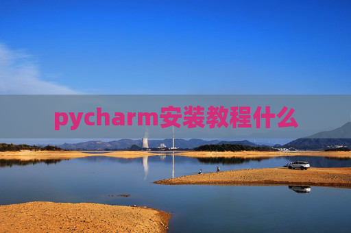 pycharm安装教程什么